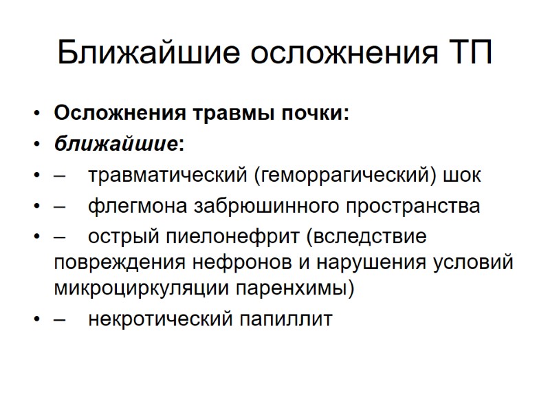 Ближайшие осложнения ТП Осложнения травмы почки: ближайшие: – травматический (геморрагический) шок – флегмона забрюшинного